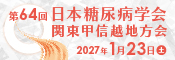 第64回日本糖尿病学会関東甲信越地方会
