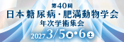 第40回日本糖尿病・肥満動物学会年次学術集会