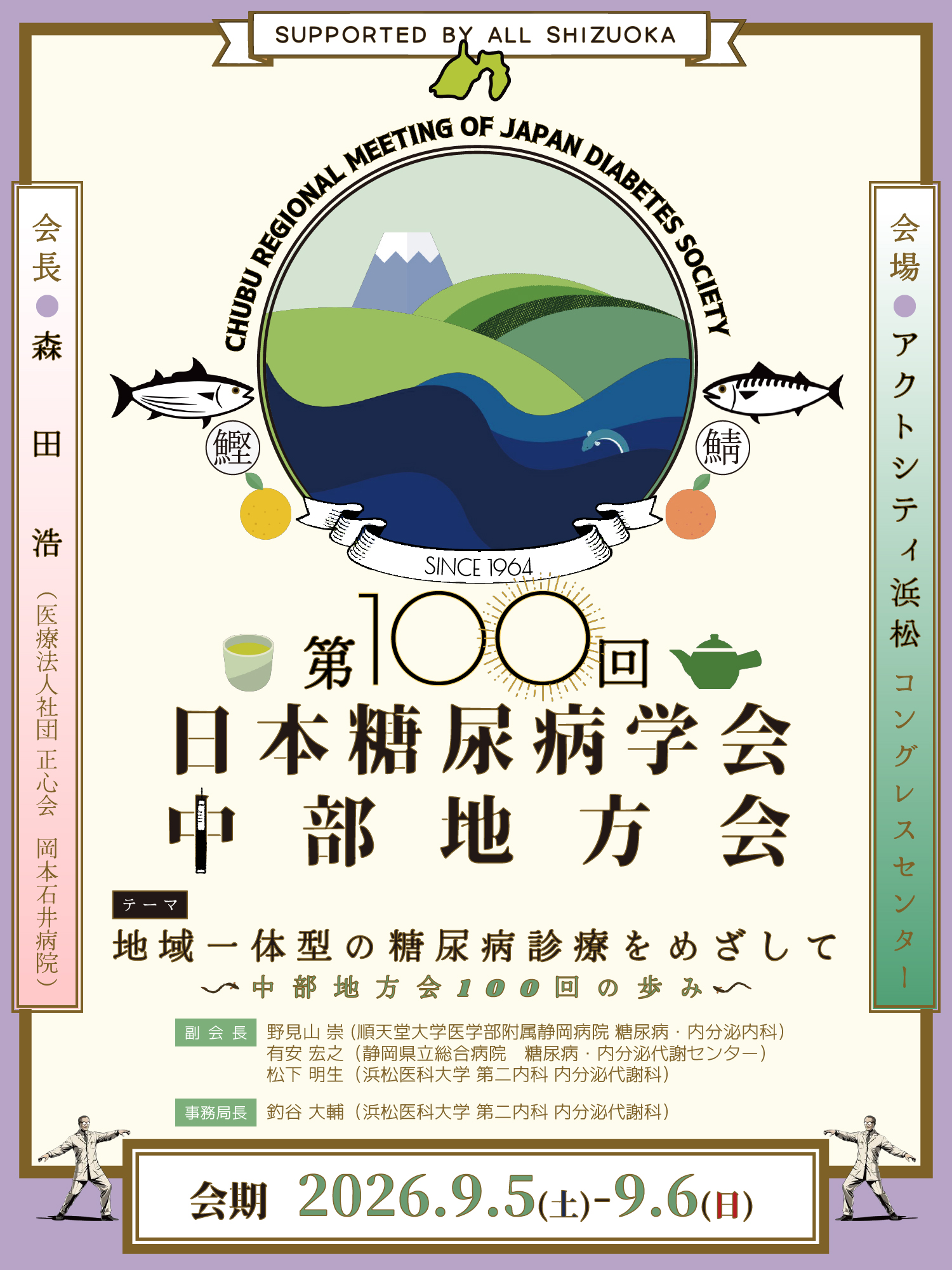 テーマ: 地域一体型の糖尿病診療をめざして～中部地方会100回の歩み～ / 会期: 2026年9月5日（土）・6日（日） / 会場: アクトシティ浜松　コングレスセンター / 会長: 森田 浩(医療法人社団 正心会   岡本石井病院))